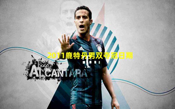 2011鹿特丹男双夺冠日期