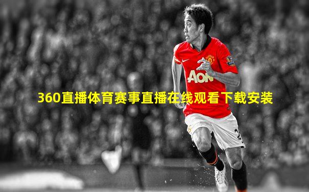 360直播体育赛事直播在线观看下载安装