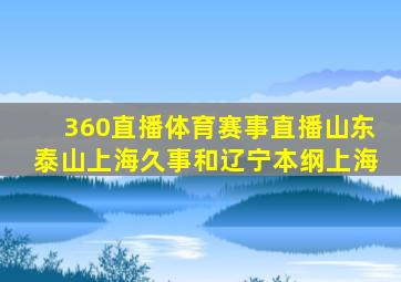 360直播体育赛事直播山东泰山上海久事和辽宁本纲上海