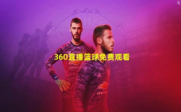 360直播篮球免费观看
