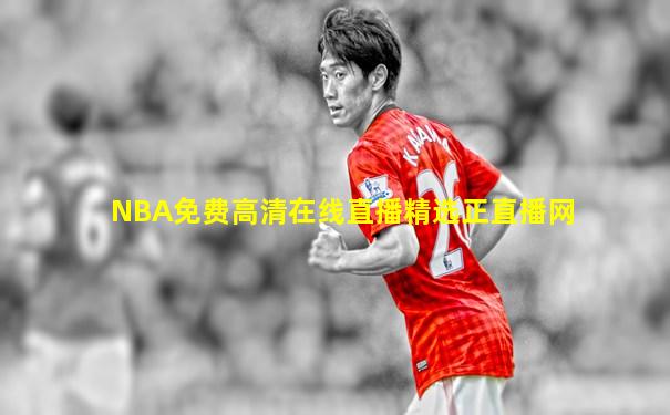 NBA免费高清在线直播精选正直播网