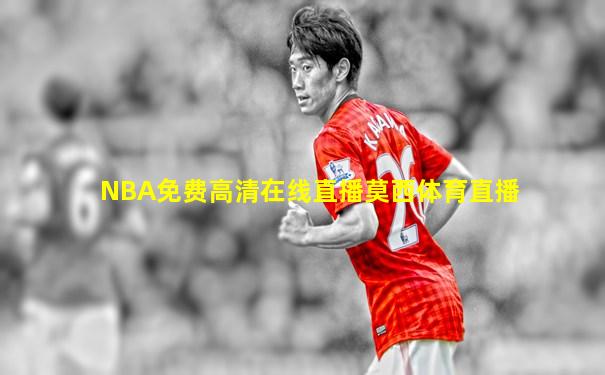 NBA免费高清在线直播莫西体育直播