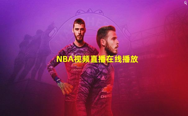 NBA视频直播在线播放