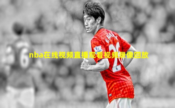 nba在线视频直播观看视频录像回放