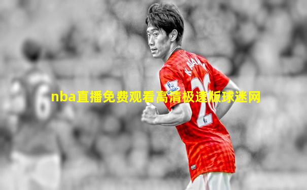 nba直播免费观看高清极速版球迷网