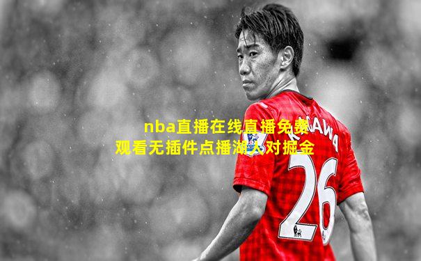 nba直播在线直播免费观看无插件点播湖人对掘金