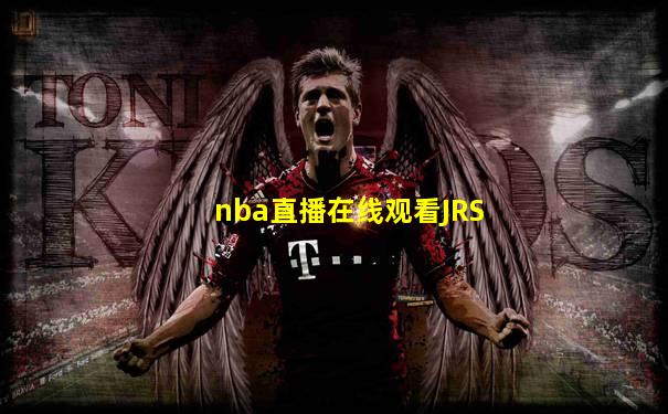 nba直播在线观看JRS