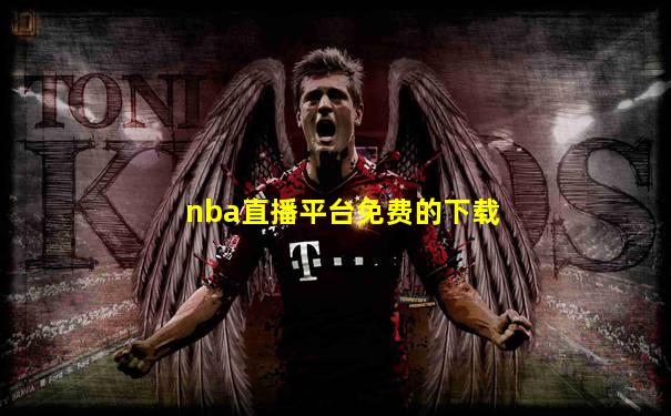 nba直播平台免费的下载