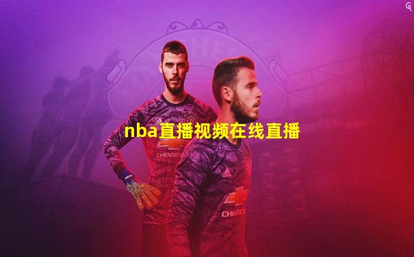 nba直播视频在线直播