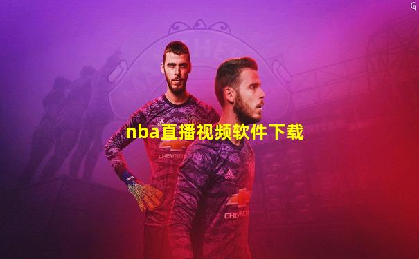 nba直播视频软件下载