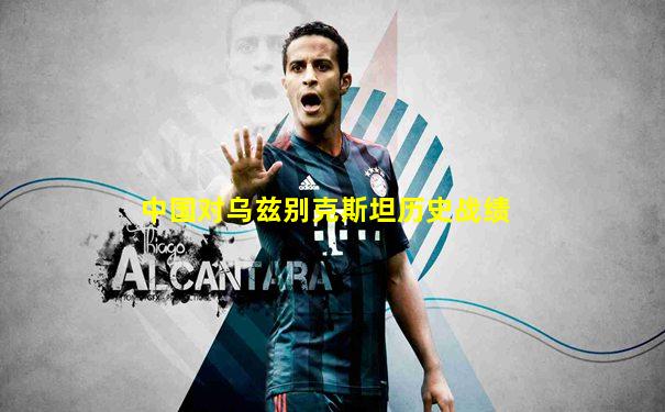 中国对乌兹别克斯坦历史战绩