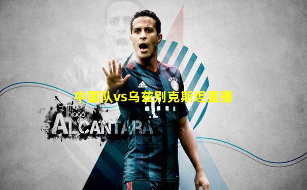 中国队vs乌兹别克斯坦直播