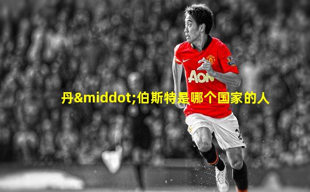 丹·伯斯特是哪个国家的人