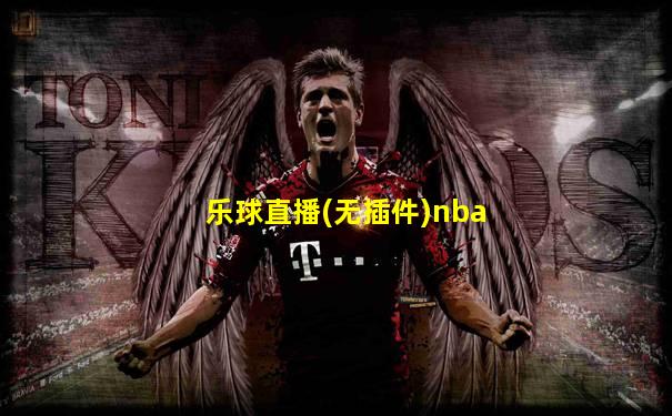 乐球直播(无插件)nba