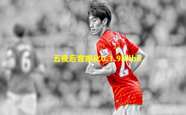 五夜后宫娘化0.1.9bilbil