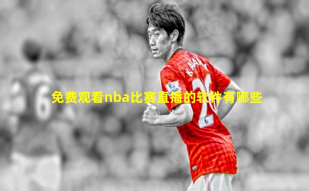 免费观看nba比赛直播的软件有哪些