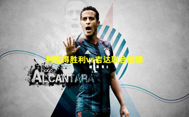 利雅得胜利vs吉达联合集锦