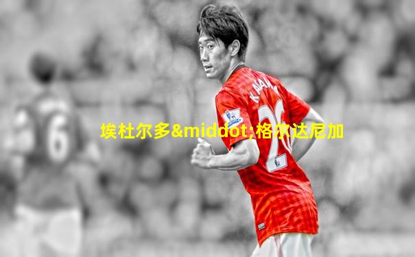 埃杜尔多·格尔达尼加
