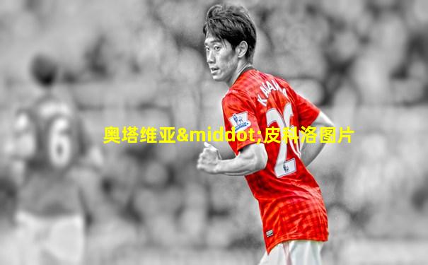 奥塔维亚·皮科洛图片