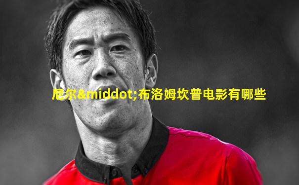 尼尔·布洛姆坎普电影有哪些