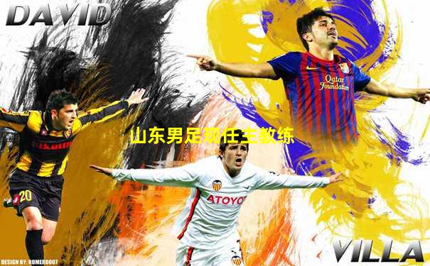 山东男足现任主教练