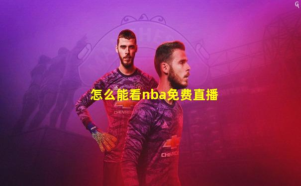 怎么能看nba免费直播