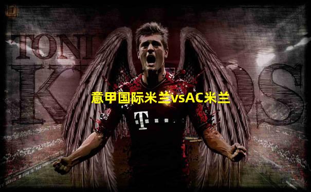 意甲国际米兰vsAC米兰