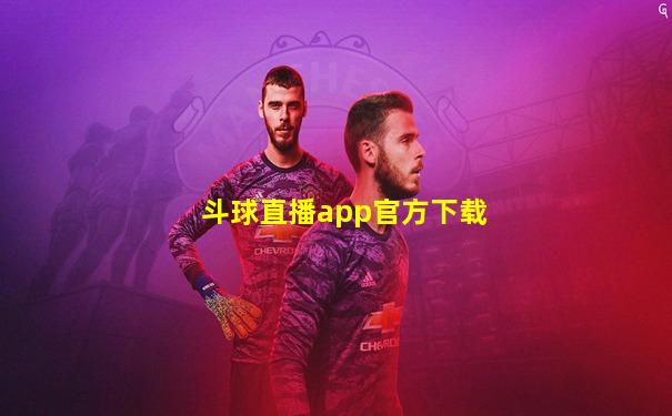 斗球直播app官方下载