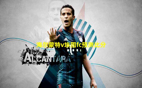 海尔蒙特v埃因fc预测比分