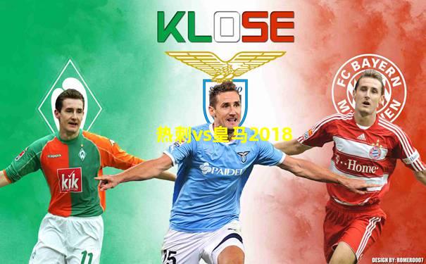 热刺vs皇马2018