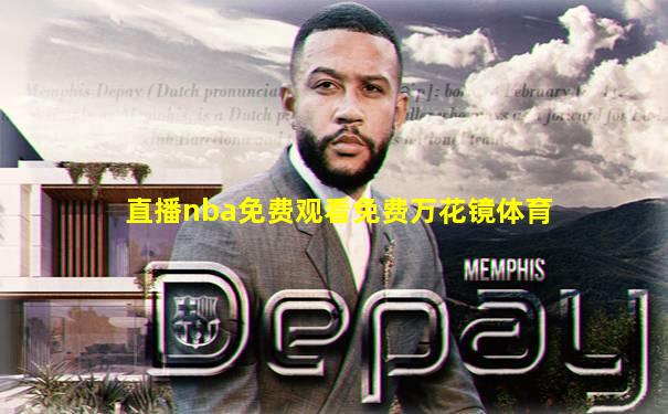 直播nba免费观看免费万花镜体育