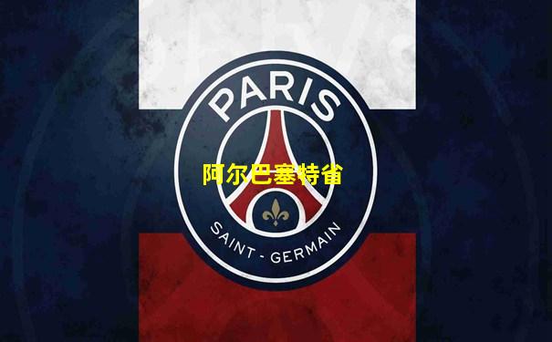 阿尔巴塞特省