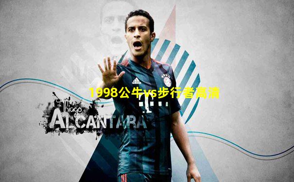 1998公牛vs步行者高清