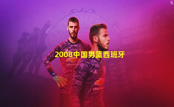 2008中国男篮西班牙