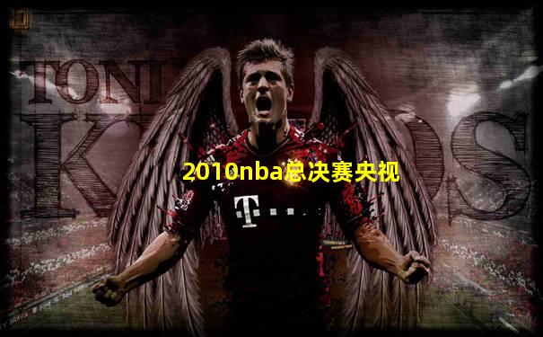 2010nba总决赛央视