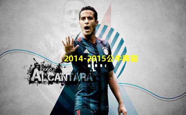 2014-2015公牛阵容