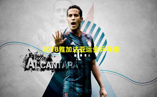 2018雅加达亚运会乒乓球