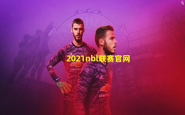 2021nbl联赛官网