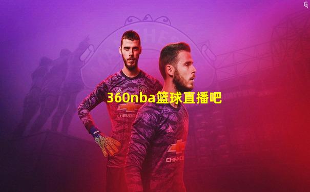 360nba篮球直播吧