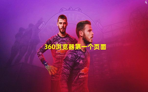 360浏览器第一个页面