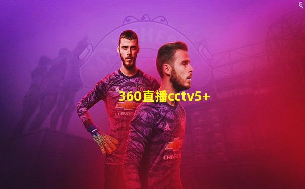360直播cctv5+