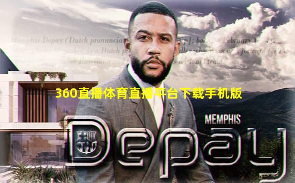 360直播体育直播平台下载手机版