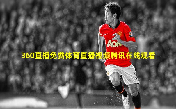 360直播免费体育直播视频腾讯在线观看