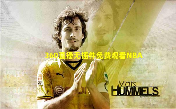 360直播无插件免费观看NBA