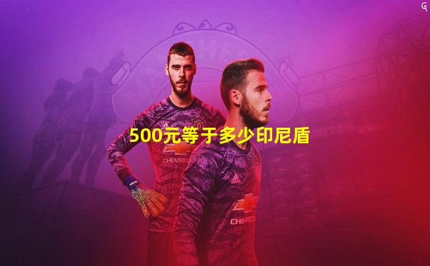 500元等于多少印尼盾