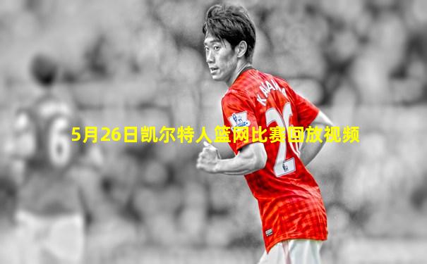 5月26日凯尔特人篮网比赛回放视频