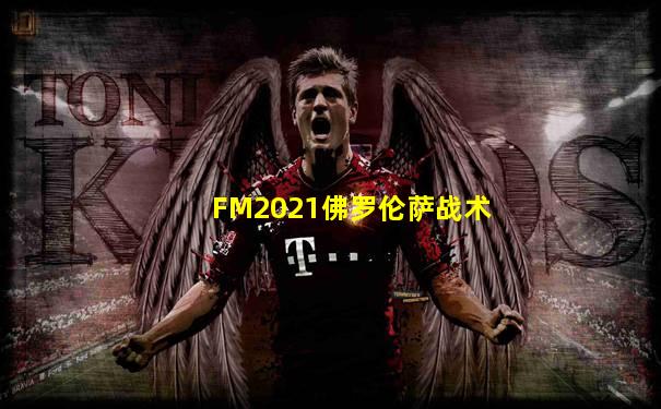 FM2021佛罗伦萨战术