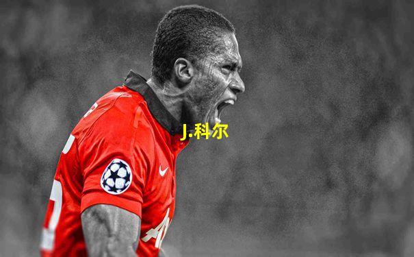 J.科尔
