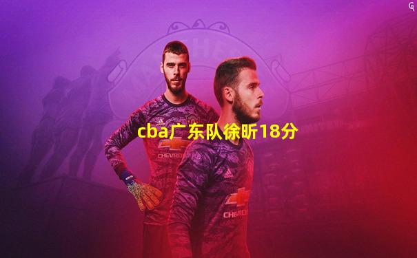 cba广东队徐昕18分