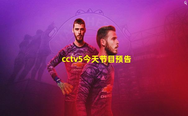 cctv5今天节目预告
